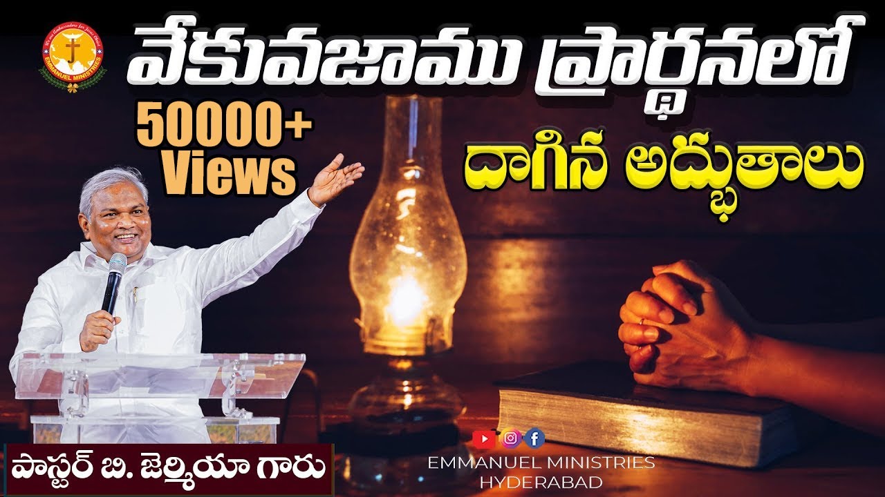 వేకువజాము ప్రార్థనలో దాగిన అద్భుతాలు|Pas B.Jeremiah|EmmanuelMinistriesHyderabad