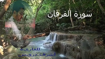 سورة الفرقان للقارىء أشرف درويش