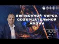 "ВЕЧНОЕ ЗРЕНИЕ И ЖИЗНЬ В СЛАВЕ. ВЫПУСКНОЙ КУРСА СОЗЕРЦАТЕЛЬНОЙ ЖИЗНИ" Андрей Яковишин