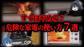 【ゆっくり解説】一歩間違えれば●亡。危険な家電の使い方７選