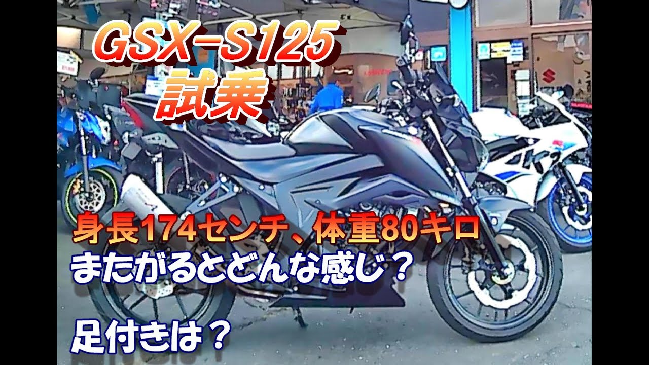 試乗」GSX-S125（原2最強？）174センチ80キロがまたがるどうなる？足
