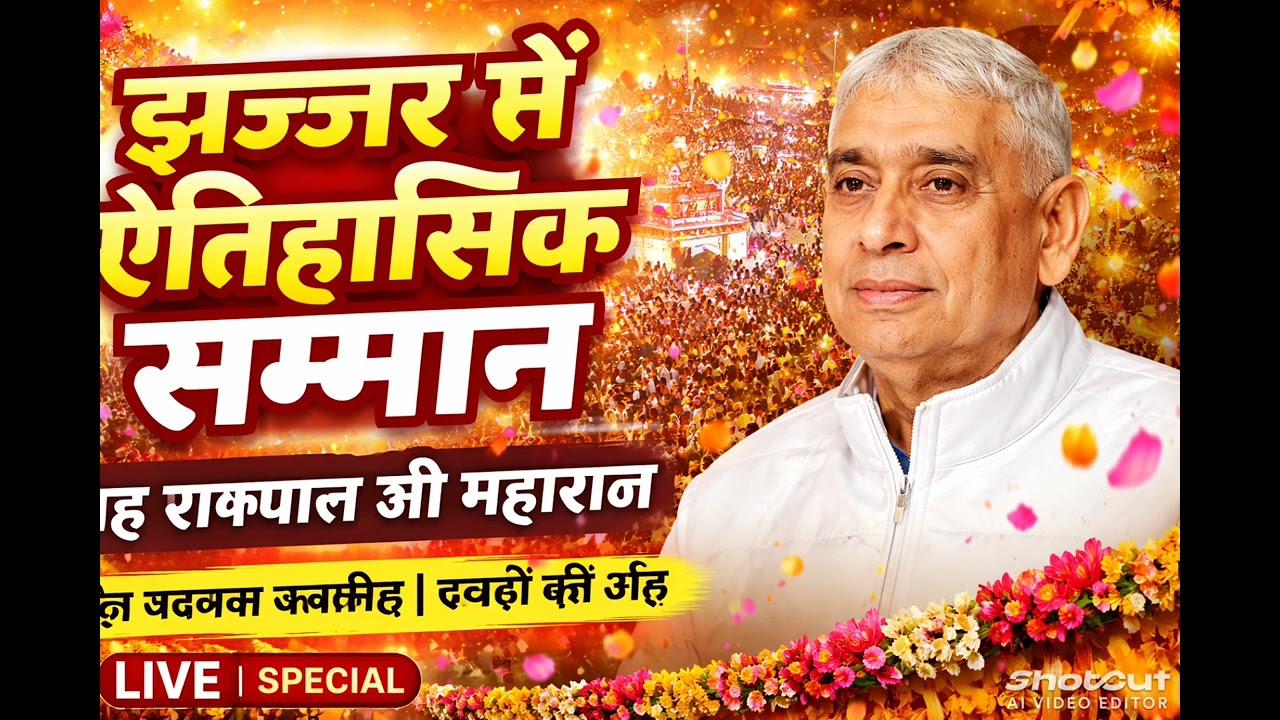 झज्जर की पावन धरती पर संत रामपाल जी 🙏