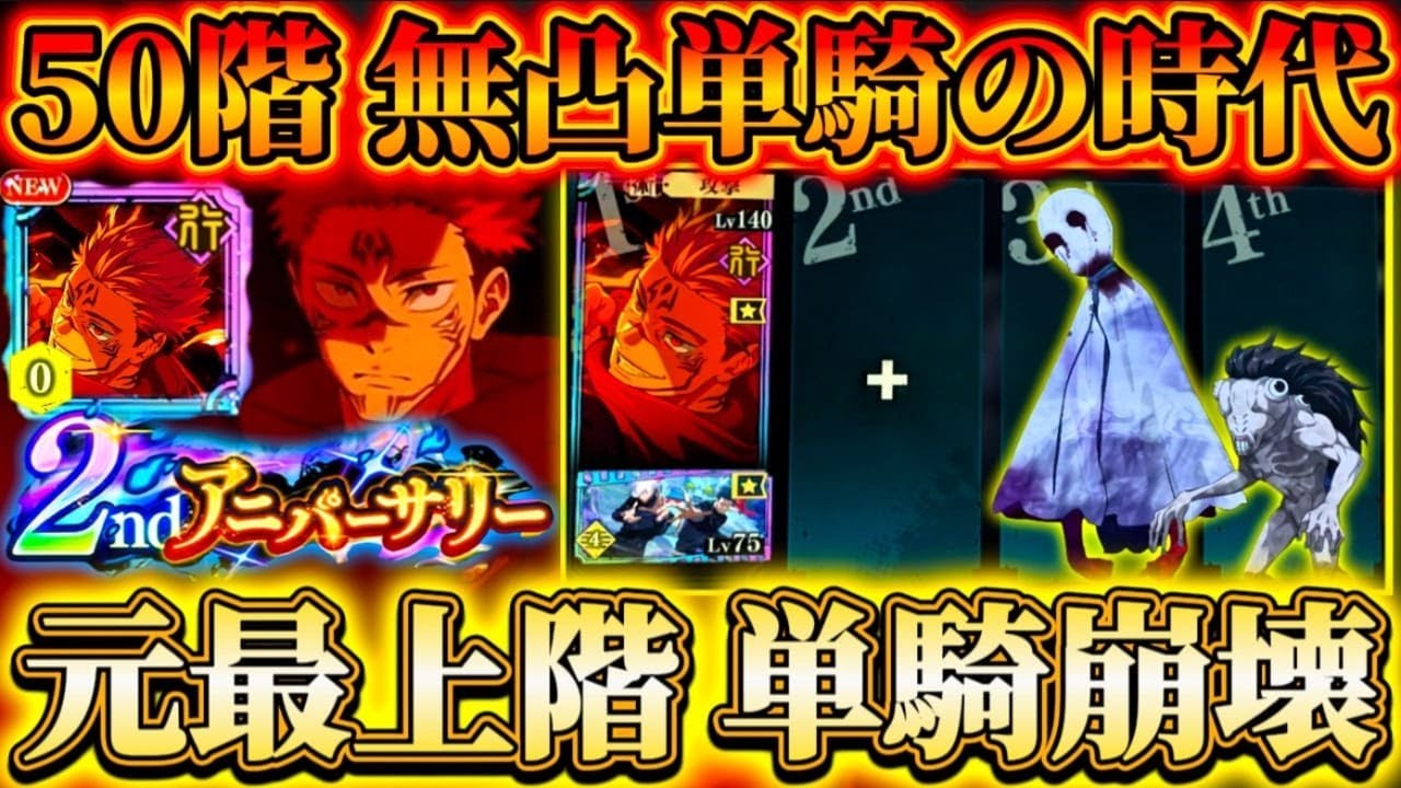 【ファンパレ2周年】元最上階が単騎崩壊...50階-無凸単騎クリア出来る時代到来！46.50階を無凸フーガ宿儺のみクリア【呪術廻戦ファントムパレード】