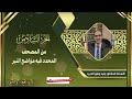 الجزء السادس من المصحف المحدد فيه مواضع النبر للأستاذ الدكتور وليد مقبل الديب