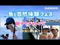 シマノ 魚と自然体験フェス 大阪北港マリーナ