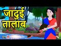 जादुई तालाब | Jadui Talab | Bedtime Stories Hindi Kahaniya  Kahanion Ka Khazana