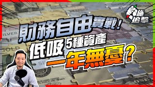 【施追擊】財務自由實戰：低吸5資產！股市｜外幣｜外地樓｜虛幣｜黃金｜翹埋雙手等增值？｜TSLA特斯拉 +30%｜MRNA Moderna +20%｜ #投資策略 #財務自由 #投資101