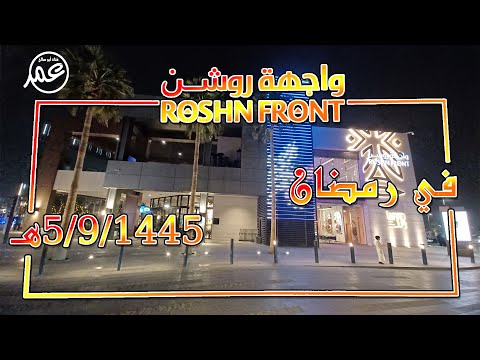 واجهة روشن واجهة الرياض سابقا