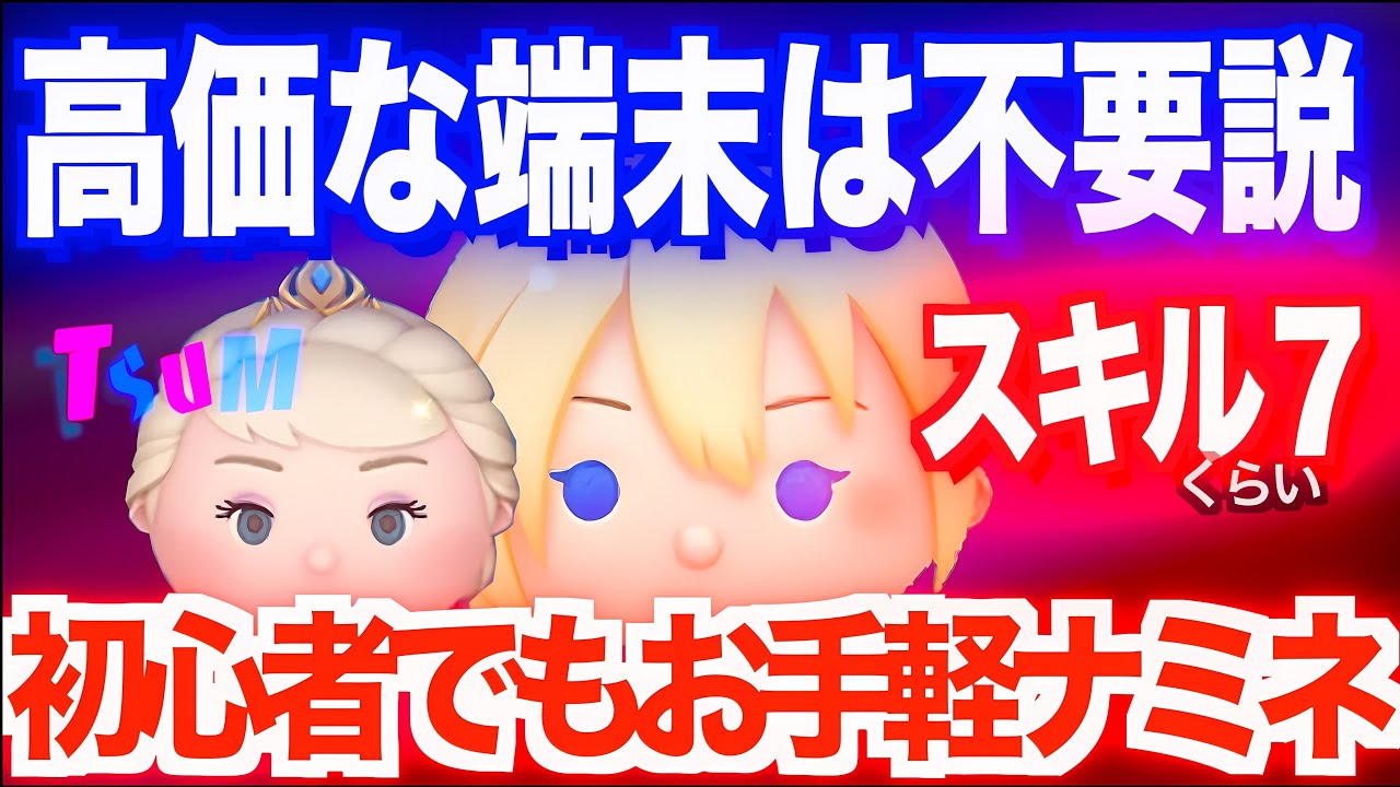 【ツムツム】初心者でも戴冠式エルサよりお手軽ナミネ/高価な端末は不要説