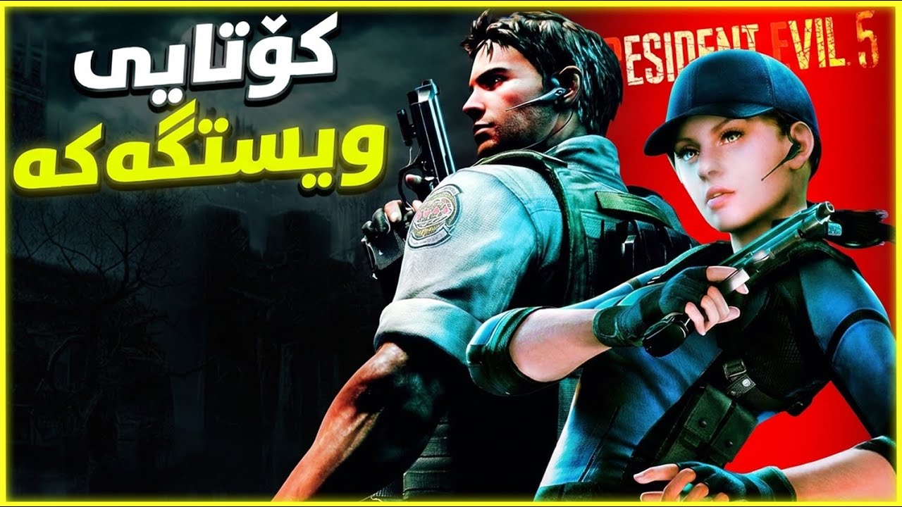 ئایە ویسکار مرۆڤ بوو؟🔥(چیرۆکی تەواوی RE5)