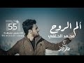 الم الروح | محمد ال حلفي | ( مشو عني الاحبهم)  | Mohamed Al Halfi - Alam Al ruah