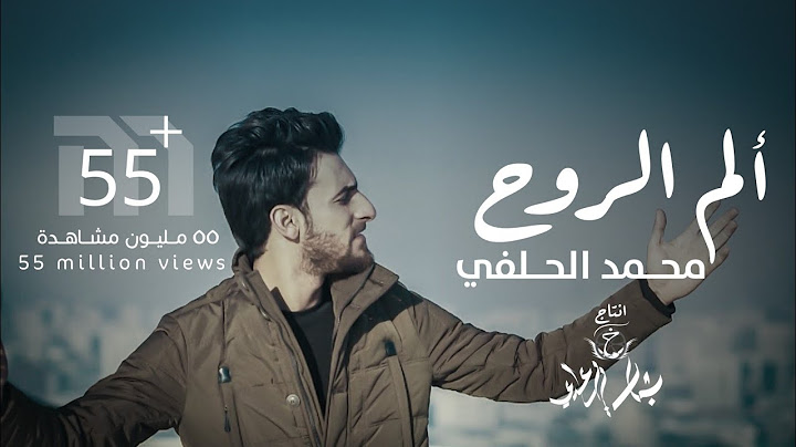 الم الروح | محمد الحلفي | ( مشو عني الاحبهم)  | Mohamed Al Halfi - Alam Al ruah