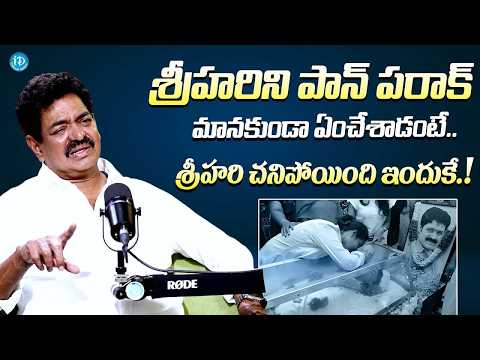 శ్రీహరి ఎందుకు చనిపోయాడంటే || Actor Shivaji Raja Reason Behind Srihari Demise || Disco Shanti