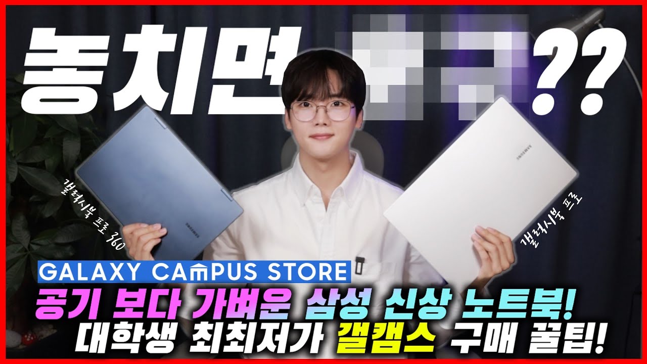 할인율 무엇? 2021 삼성 노트북 신제품 갤럭시북 Pro를 갤캠스 특급 교육할인 받고 구매하자! [갤럭시 캠퍼스 스토어]