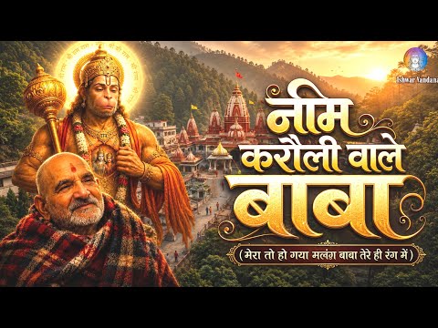 नीम करौली वाले बाबा का सुंदर गाना | Kambal Wale baba | Ishwar Vandana 