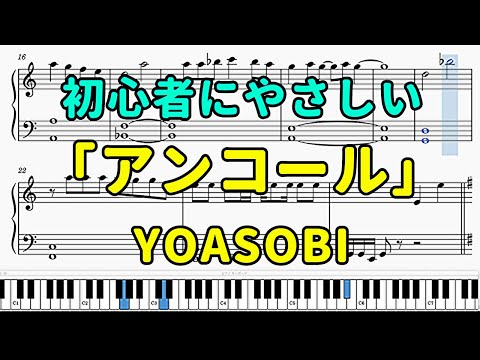 「アンコール」ピアノの簡単な楽譜（初心者）【YOASOBI】