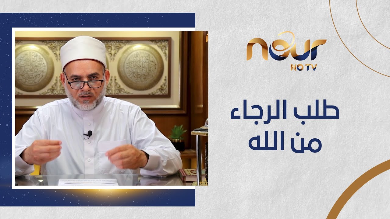 لا تقنطوا من رحمة الله.. الشيخ الحسيني عطوة يتحدث عن الجمع بين الخوف والرجاء في قلب العبد