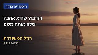 הקיבוץ שהיא אהבה שלח אותה משם| רחל המשוררת