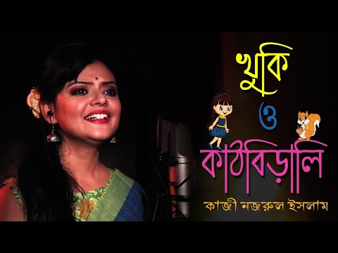 KHUKI O KATHBIRALI || খুকি ও কাঠবিড়ালি  || বাংলা আবৃত্তি || #munmun_mukherjee