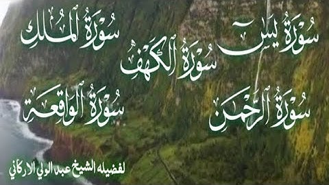 سوره الكهف يس الرحمن الواقعة الملك لفضيله الشيخ عبد الولي الأركاني