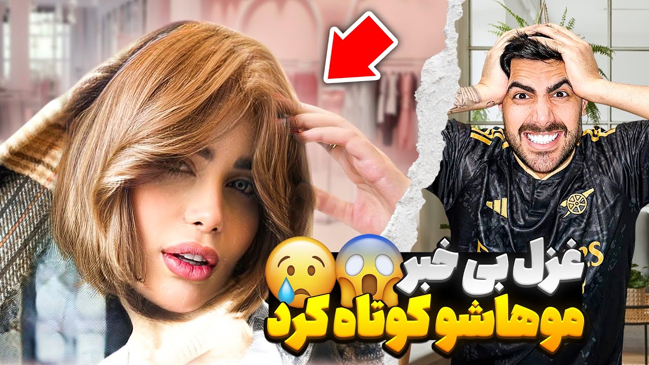 به مهیار گفتم میخوام با دوستام برم فرشته دوردور😳