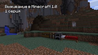 картинка: Прохождение Minecraft 1.0 - 1 Серия. Осматриваемся :D