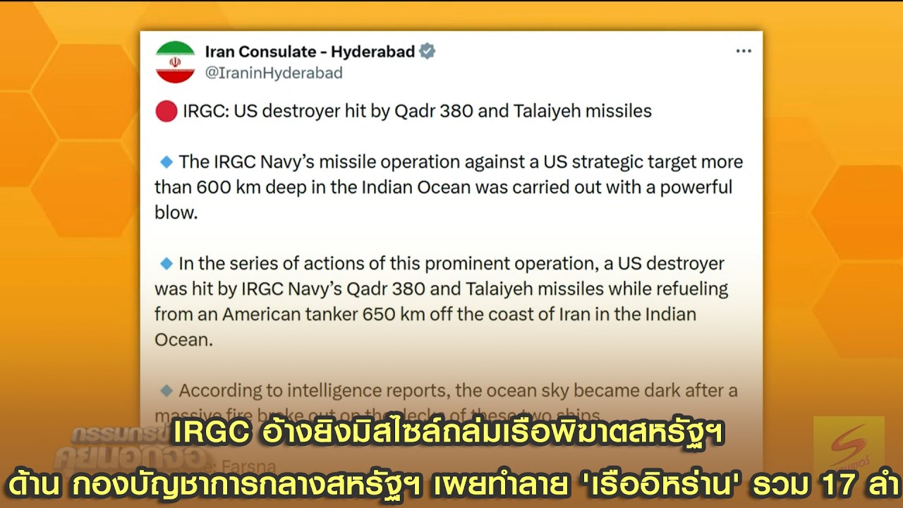 IRGC อ้างยิงมิสไซล์ถล่มเรือพิฆาตสหรัฐฯ  ด้าน กองบัญชาการกลางสหรัฐฯ เผยทำลาย 'เรืออิหร่าน' รวม 17 ลำ