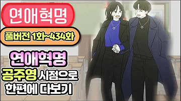 네이버 목요웹툰 1위 연애혁명 공주영 시점으로 한편에 몰아보기 