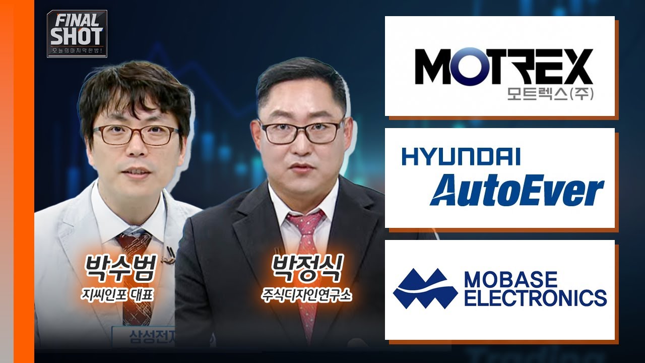 모트렉스, 현대오토에버, 모베이스전자 | Final Shot (20240906)