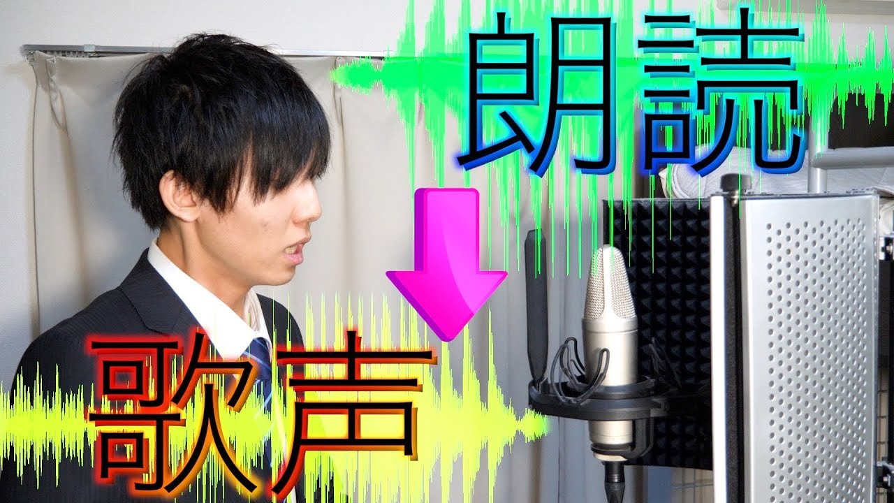 【バカ技術】音声編集で「ただの歌詞の朗読」を無理矢理「歌声」に変えてみた