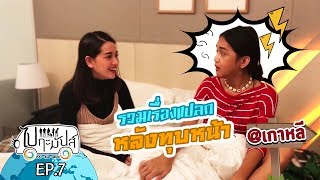 ไป-กะ-มันส์ Ep.7 ตอน : เยี่ยมนินิวทุบหน้าที่เกาหลี