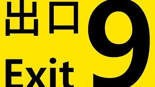 The Exit 9 - WE ARE STUCK IN A LOOP! #gaming #gamingcommunity #gameplay #theexit9