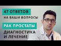 Рак простаты // 47 ответов по диагностике и лечению с хирургом-онкоурологом Александром Стаховским