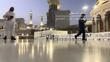 تلاوة جميلة من سورة النبأ للشيخ ماهر المعيقلي من صلاة المغرب 23-1-1447