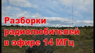 Разборки в радиоэфире на 14 МГц, опять 25 о нет 99!