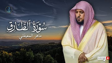 خشوع في أداء سورة الطارق بصوت الشيخ ماهر المعيقلي