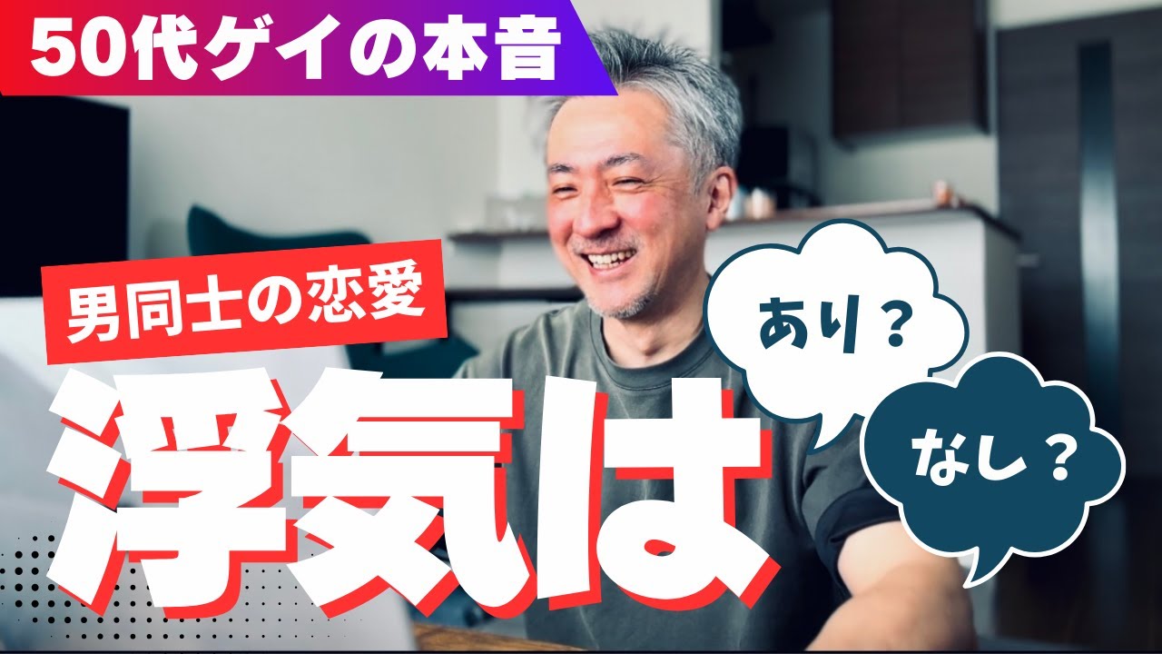 【50代ゲイの本音】 男同士の恋愛 | 浮気はあり？なし？について50代ゲイの僕が自分の体験から答えを見つける