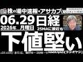 【朝株!(投資情報)】暴落も危ぶまれた今日の東京市場だが、意外と底堅い動き。調整終了の可能性も。日経平均は25MA付近から強めの反発。6976太陽、4062イビデン、6981村田も、25MAから反発。