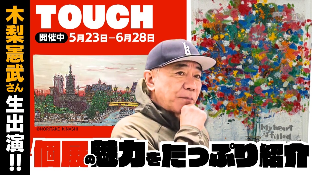 木梨憲武展−TOUCH」SERENDIPITY−意味ある偶然 | イベント | NST新潟