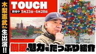 木梨憲武展−TOUCH」SERENDIPITY−意味ある偶然 | イベント | NST新潟