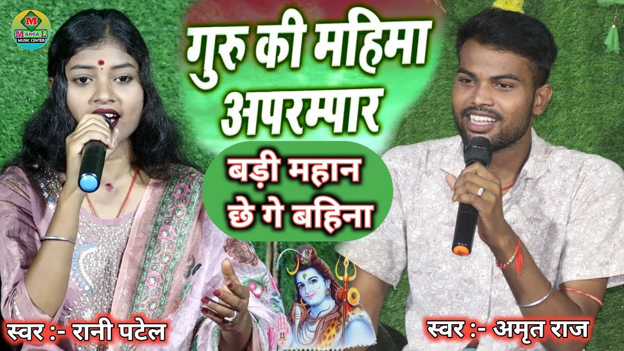 रानी पटेल का शिवगुरुभजन - गुरु के महिमा अपरंपार छे गे बहिना - Guru ke Mahima apranpar che Ge bahina 