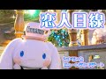 【キャラクター動画】♡恋人目線♡シナモロールとデートしてみませんか？♡【サンリオピューロランド公式】