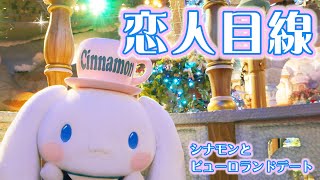 【キャラクター動画】♡恋人目線♡シナモロールとデートしてみませんか？♡【サンリオピューロランド公式】