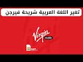 تغيير لغة الرسائل النصية فيرجن  تغير اللغة العربية شريحة فيرجن