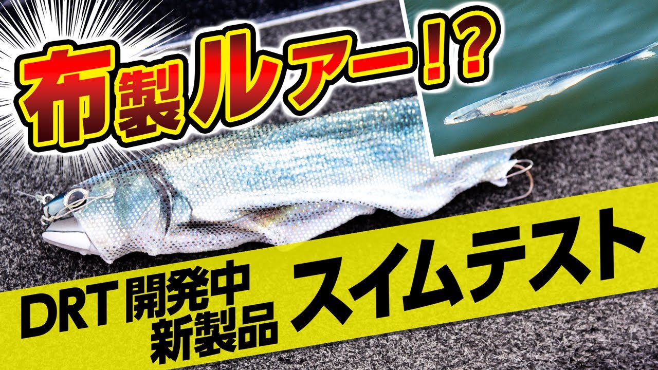 滋賀県・琵琶湖 DRT／ファラオの極秘テストに潜入レポ!! | 釣り