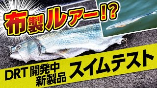 滋賀県・琵琶湖 DRT／ファラオの極秘テストに潜入レポ!! | 釣り