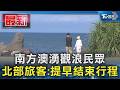 南方澳湧觀浪民眾 北部旅客:提早結束行程｜TVBS新聞 @TVBSNEWS01