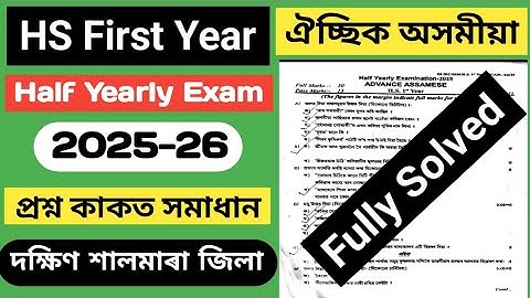 half yearly exam 2025 class 11 advance assamese question paper | class 11 adv assamese question 2025