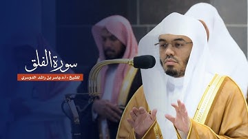 سورة الفلق للشيخ : أ.د.ياسر الدوسري من المسجد الحرام