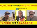 ኣቢይን ኢሳያስን እንተተዋጊኦም ትግራይ ንመን ትሓግዝ  //  ዝገርሙ ክስምዑ ዘለዎም ናይ ሰማዕትና መልሲ ከይሓልፈኹም